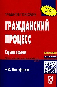 Гражданский процесс. Учебное пособие