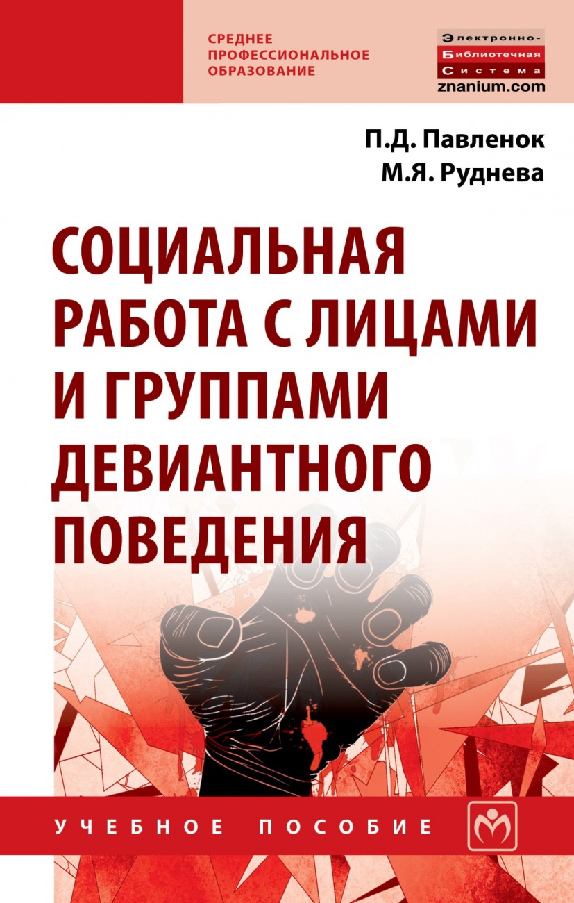 Социальная работа с лицами и группами девиантного поведения. Учебное пособие