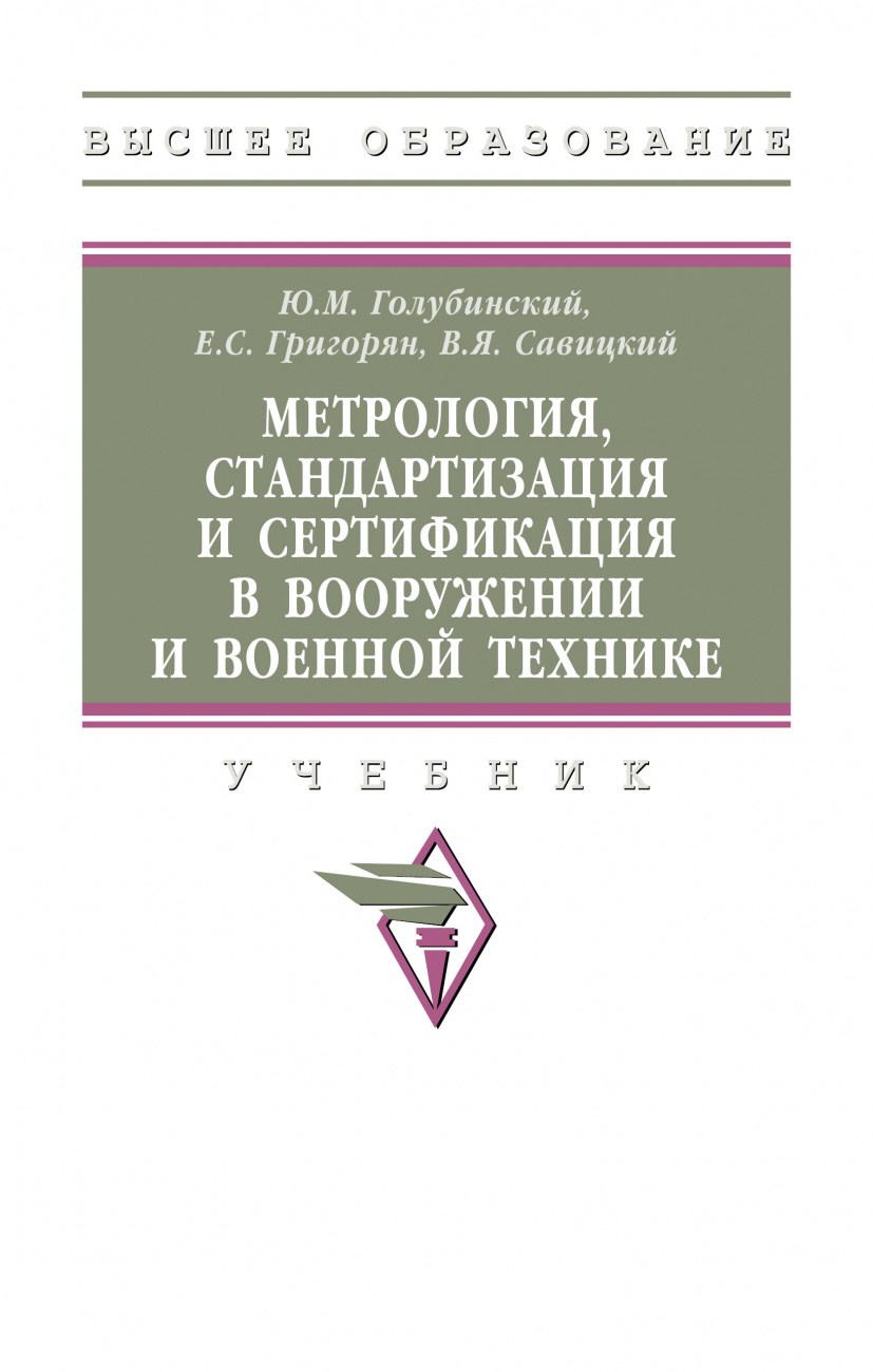 Метрология, стандартизация и сертификация в вооружении и военной технике