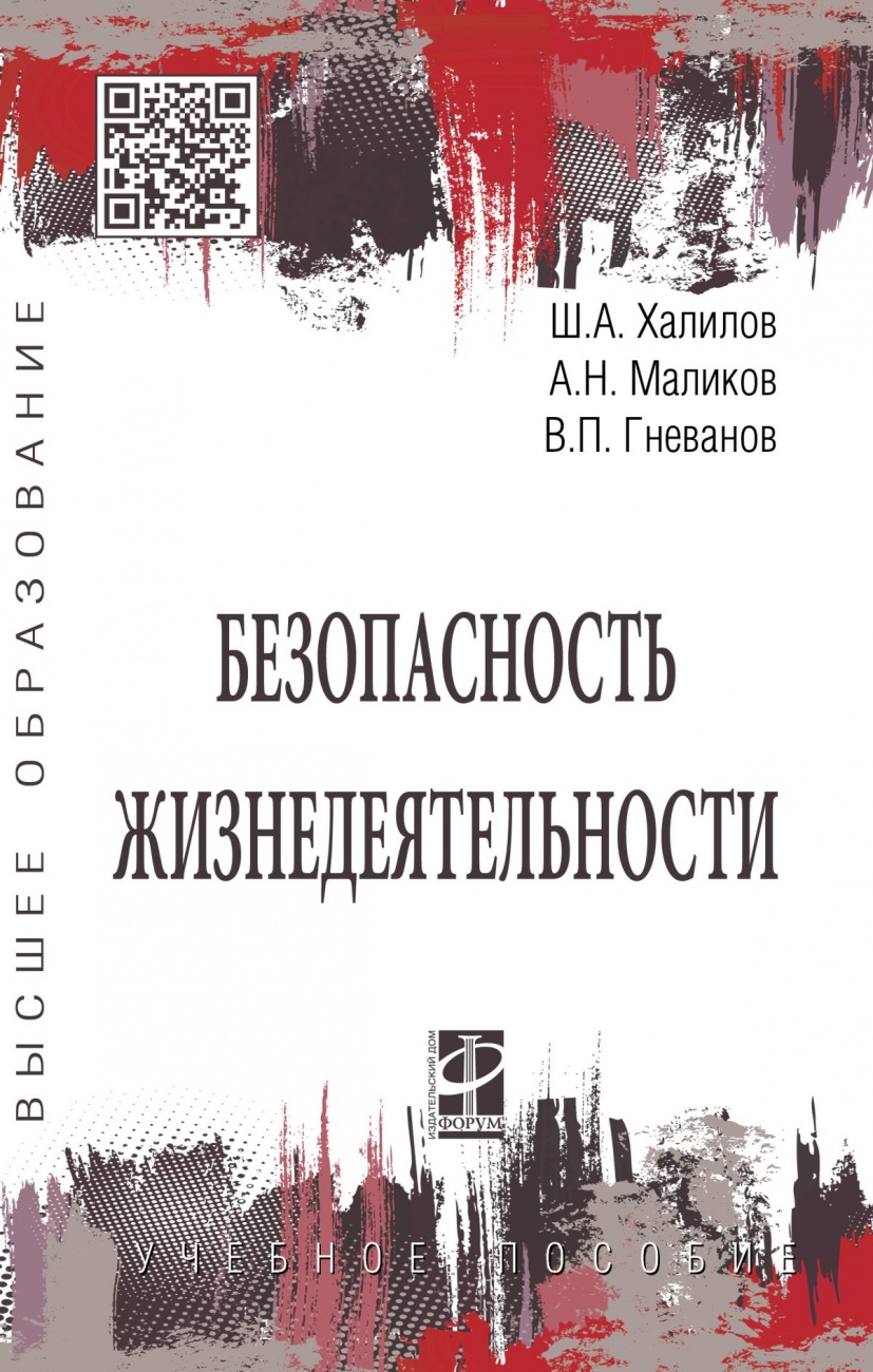 Безопасность жизнедеятельности