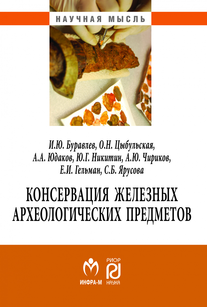 Консервация железных археологических предметов