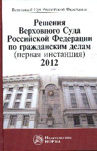Решения Верховного Суда Российской Федерациии по гражданским делам (первая инстанция), 2012