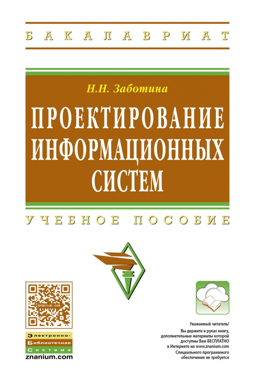 Проектирование информационных систем. Учебное пособие