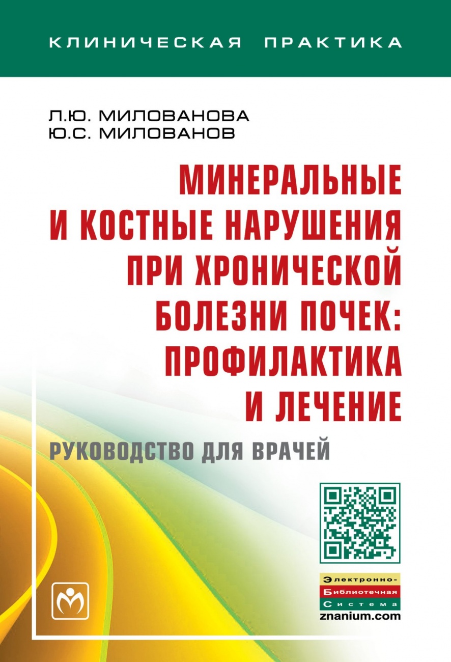 Минеральные и костные нарушения при хронической болезни почек: профилактика и лечение. Руководство для врачей. Монография