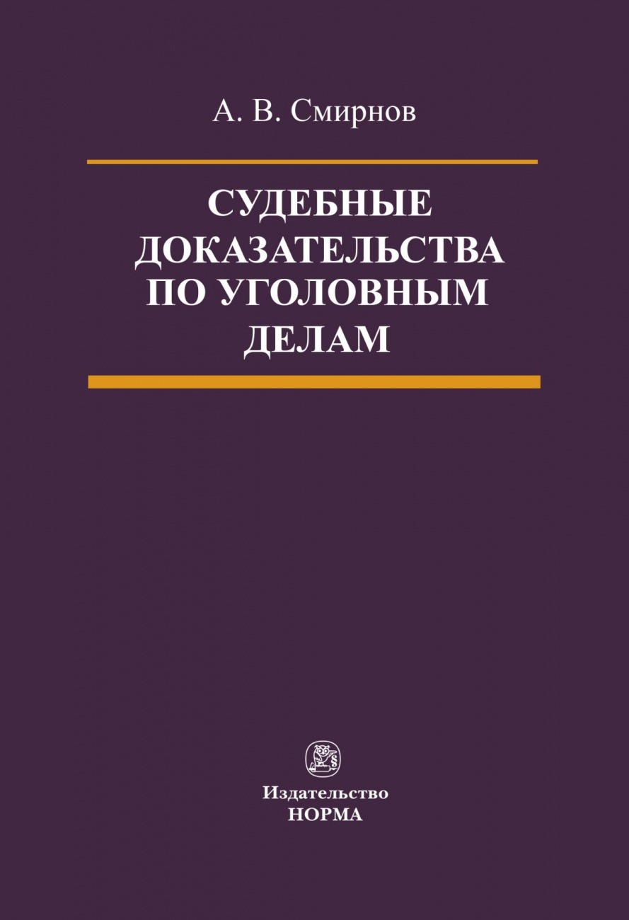 Судебные доказательства по уголовным делам