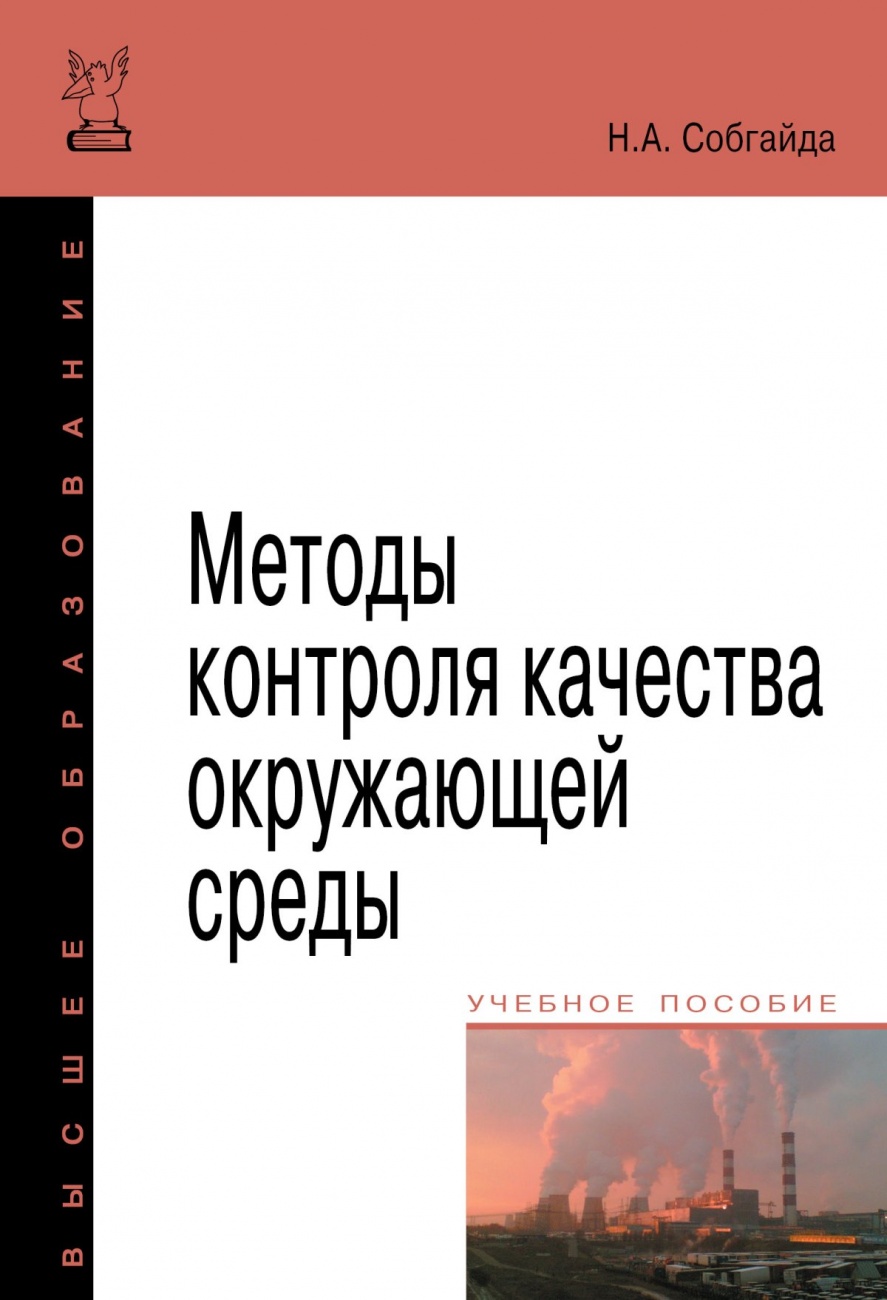 Методы контроля качества окружающей среды: Учебное пособие