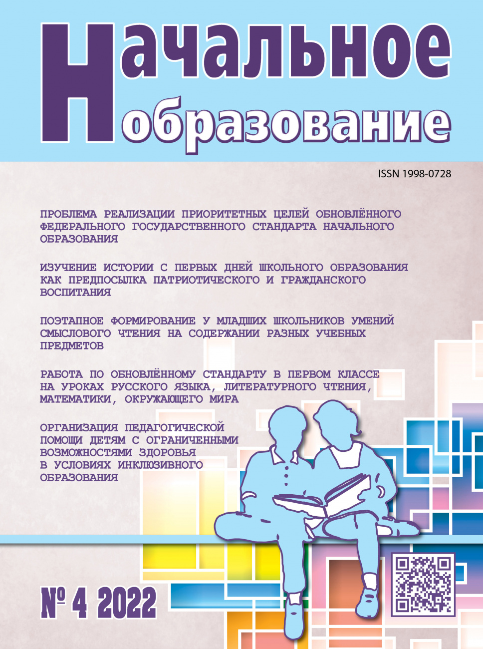Начальное образование, 2022, № 4