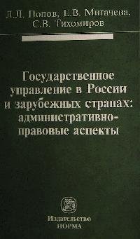 Государственное управление в России и зарубежных странах: административно-правовые аспекты: Монография