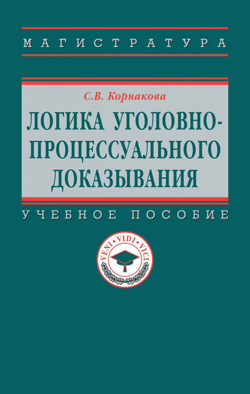 Логика уголовно-процессуального доказывания