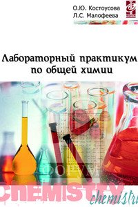 Лабораторный практикум по общей химии. Учебное пособие