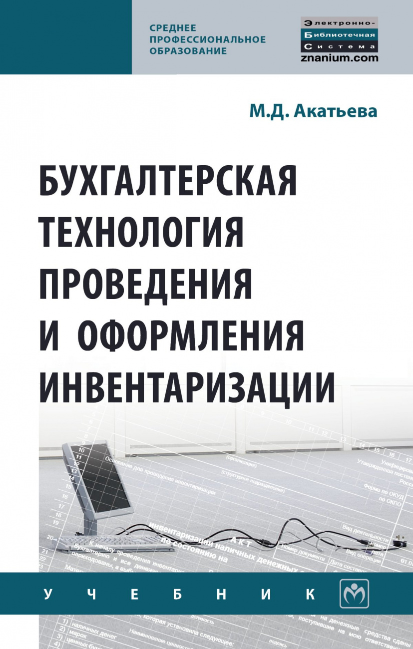 Бухгалтерская технология проведения и оформления инвентаризации
