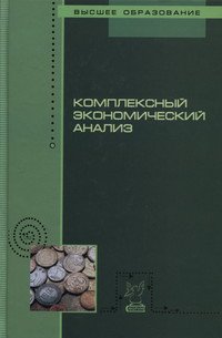 Комплексный экономический анализ