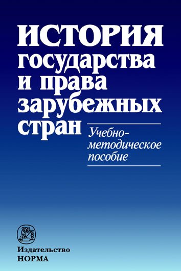 История государства и права зарубежных стран. Учебно-методическое пособие