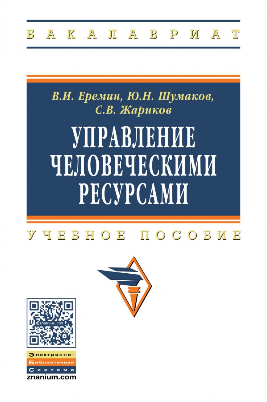 Управление человеческими ресурсами