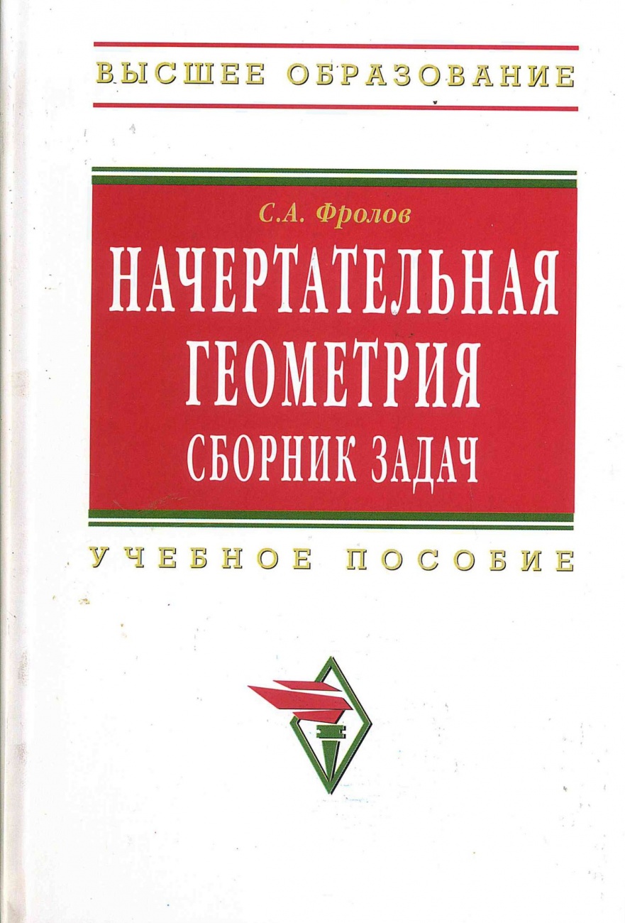 Начертательная геометрия: сборник задач. Учебное пособие для машиностроительных и приборостроительных специальностей вузов