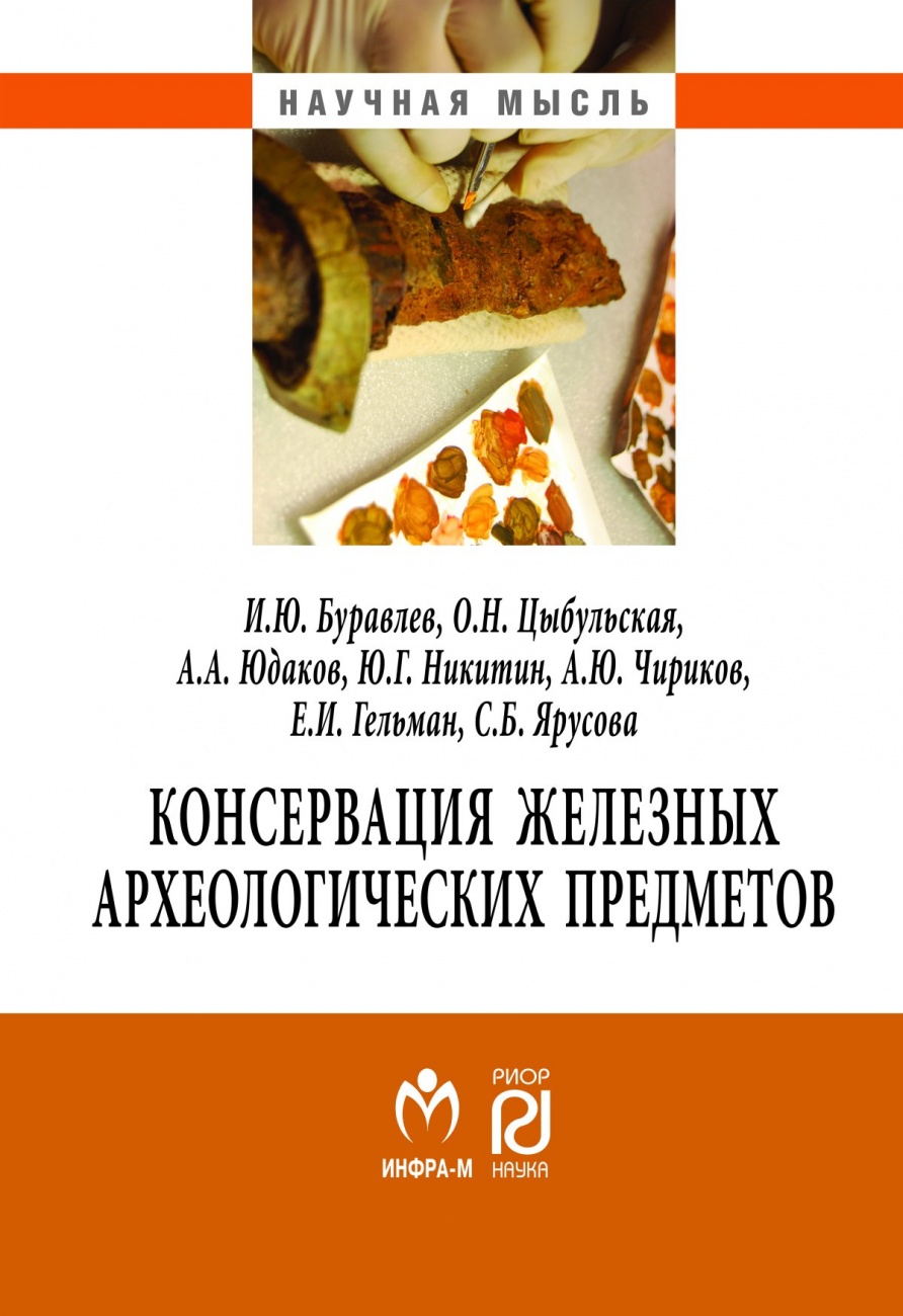Консервация железных археологических предметов. Монография