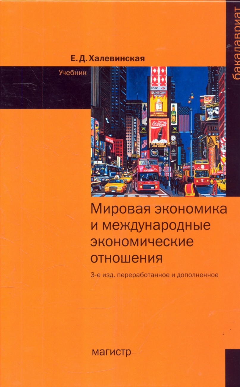 Мировая экономика и международные экономические отношения: Учебник