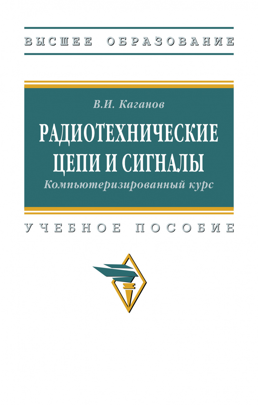 Радиотехнические цепи и сигналы. Компьютеризированный курс