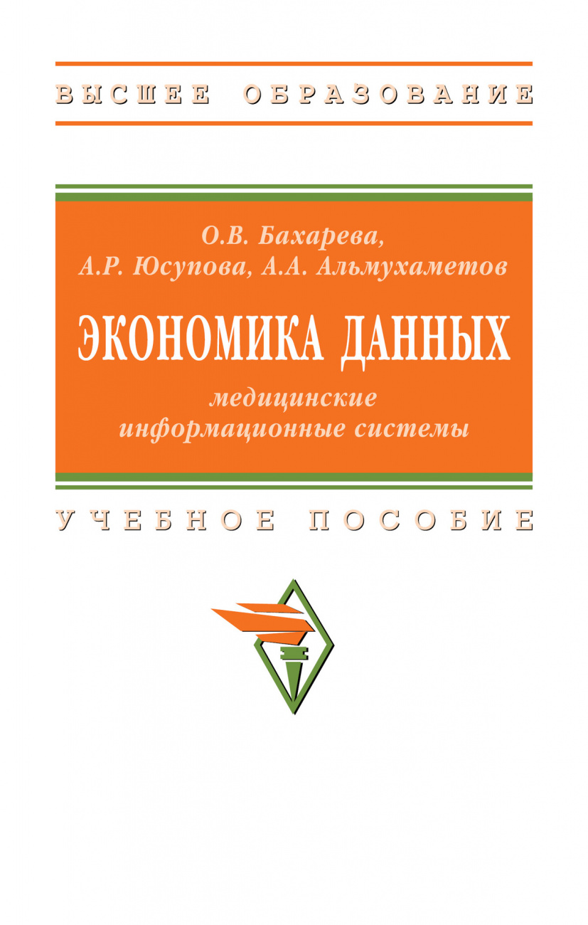 Экономика данных: медицинские информационные системы