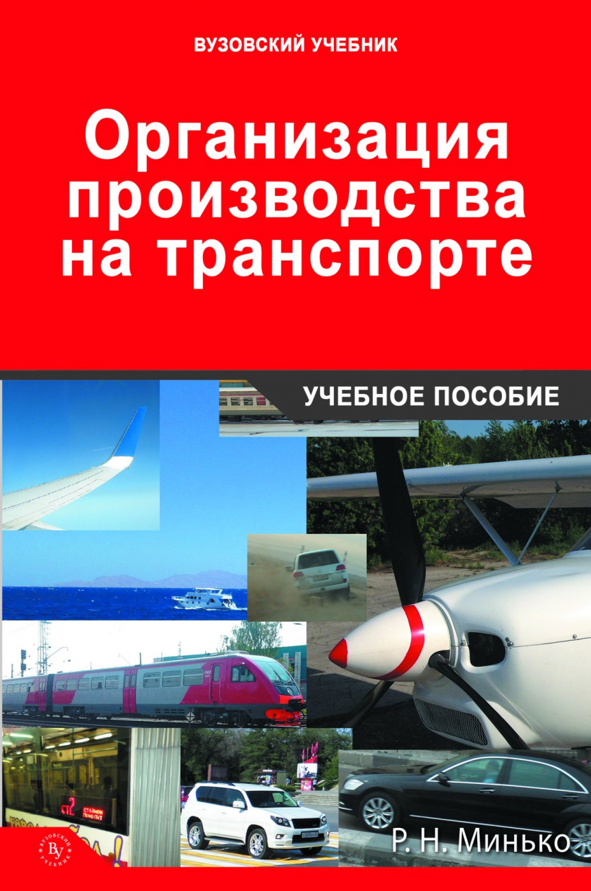 Организация производства на транспорте