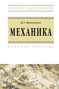 Механика. Учебное пособие
