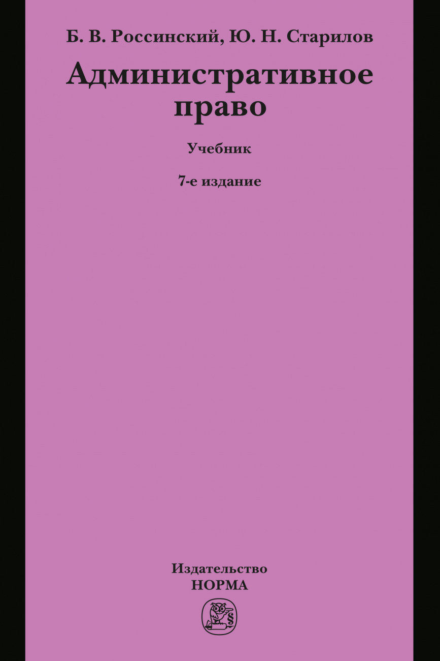 Административное право. Учебник для вузов