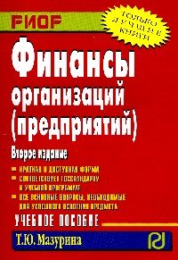 Финансы организаций (предприятий)
