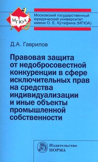 Правовая защита от недобросовестной конкуренции в сфере исключительных прав на средства индивидуализации и иные объекты промышленной собственности: Монография
