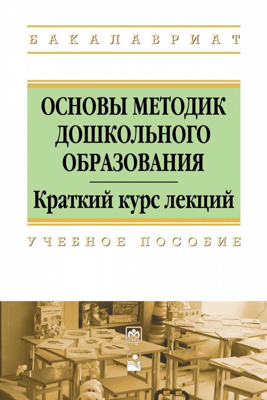 Основы методик дошкольного образования