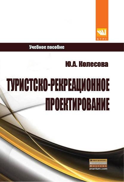 Туристско-рекреационное проектирование: Учебное пособие