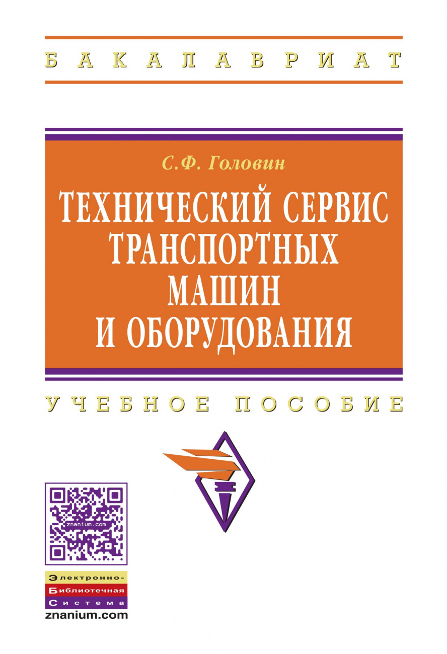 Технический сервис машин