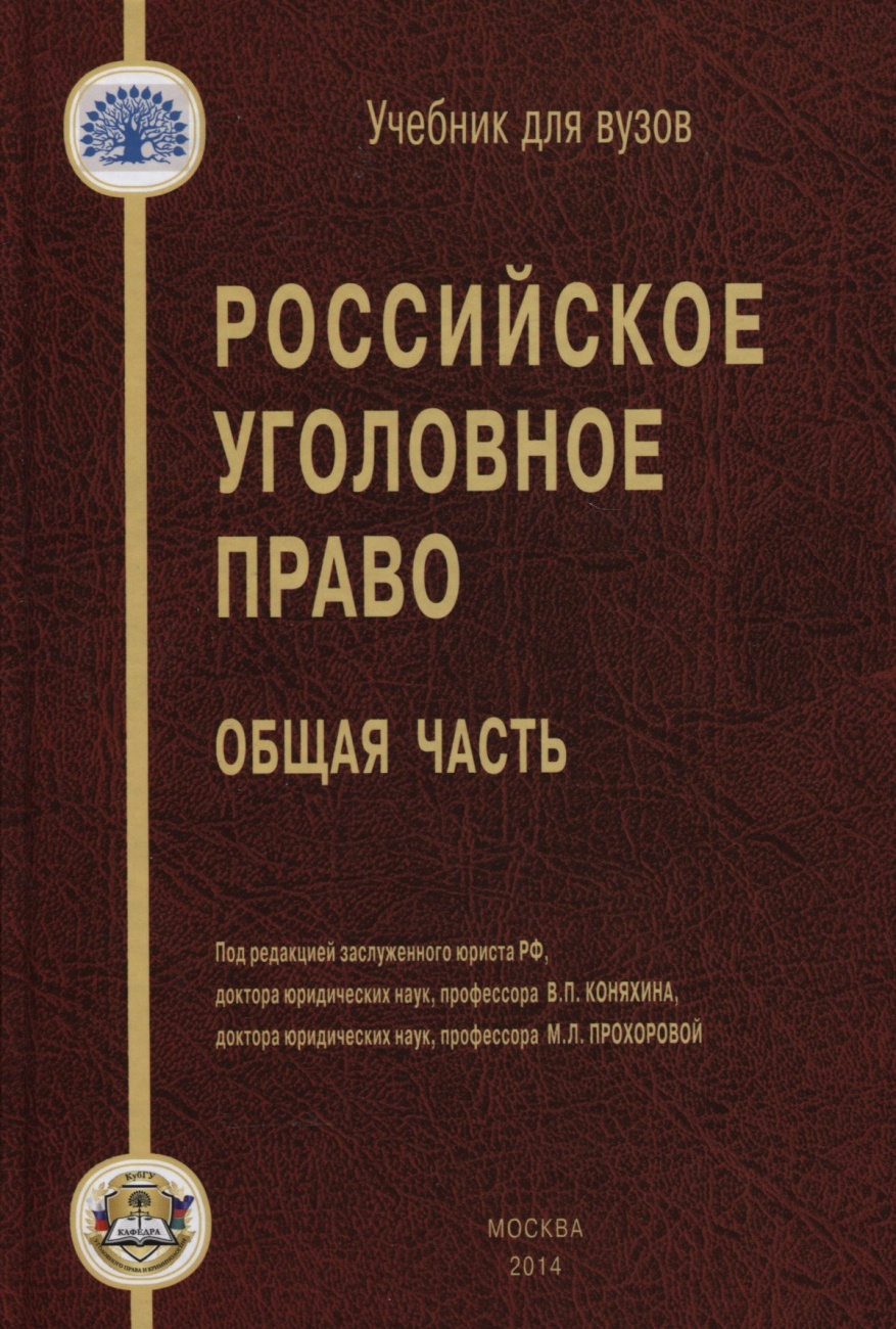 Российское уголовное право. Общая часть: Учебник для вузов
