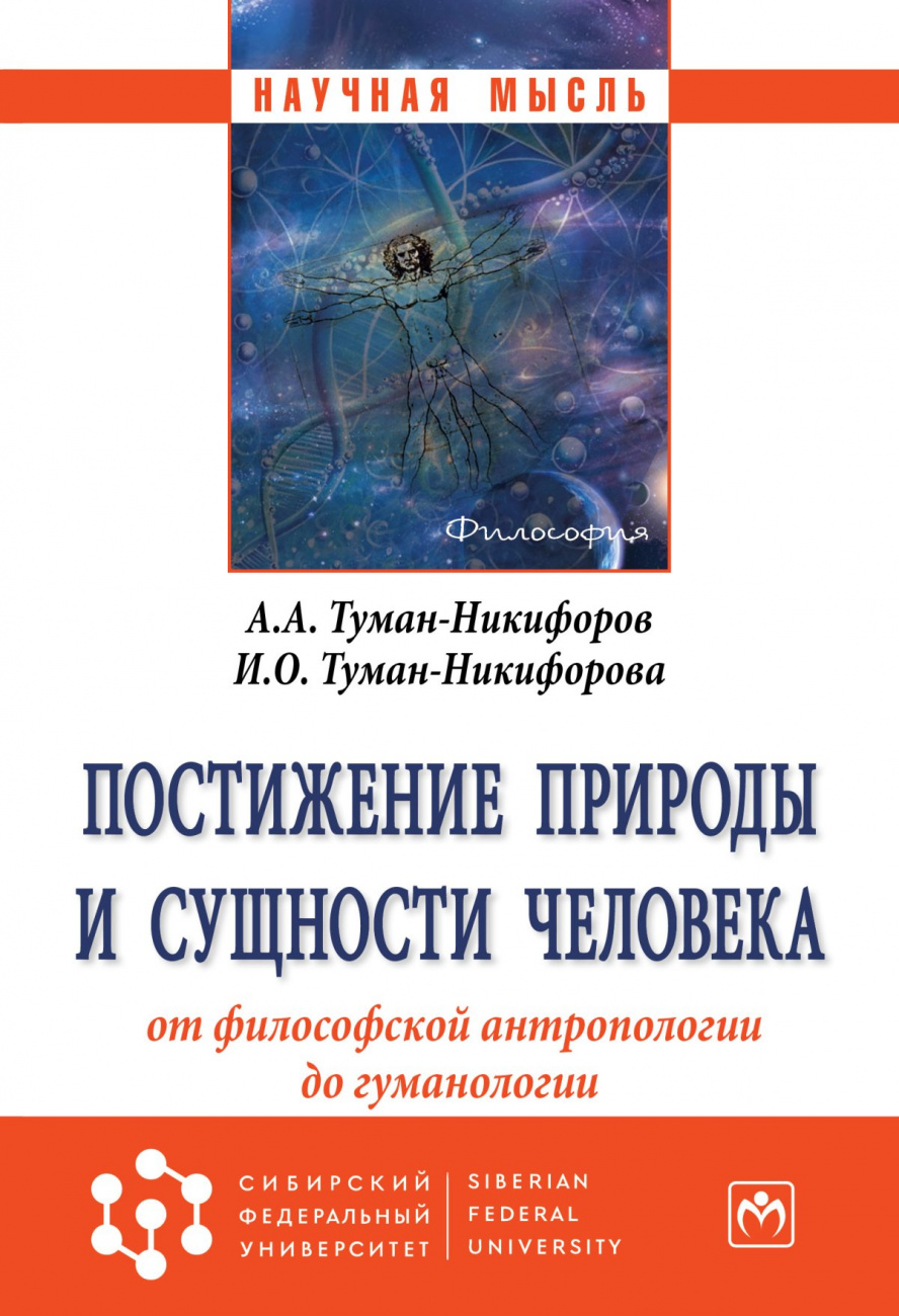 Постижение природы и сущности человека: от философской антропологии до гуманологии