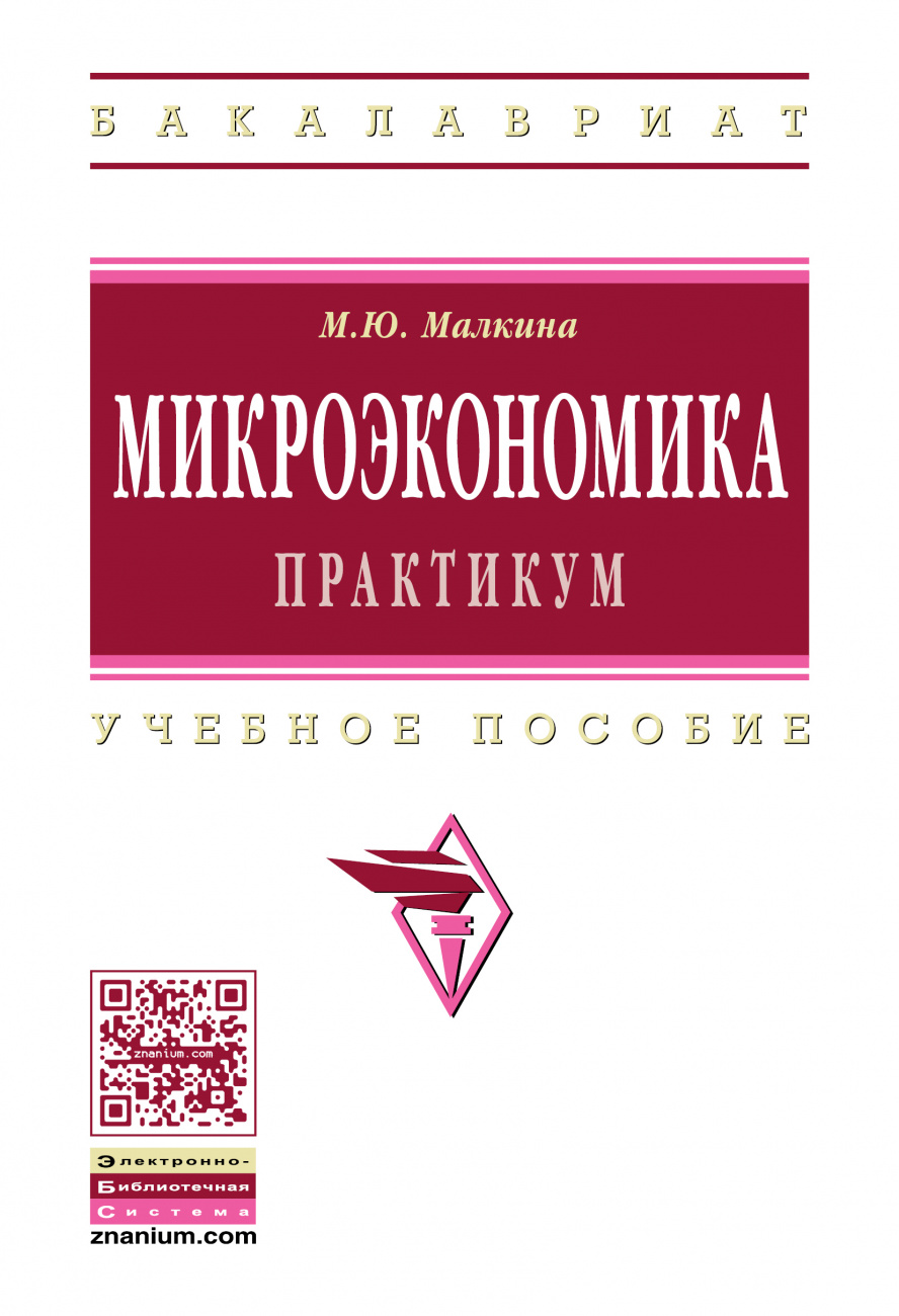 Микроэкономика. Практикум