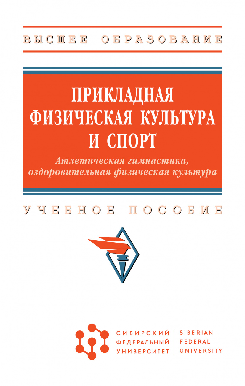 Прикладная физическая культура и спорт. Атлетическая гимнастика, оздоровительная физическая культура