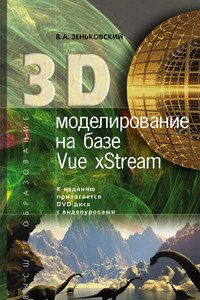 3D моделирование на базе Vue xStream. Учебное пособие