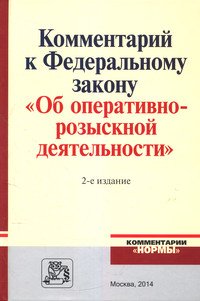 Комментарий к Федеральному Закону "Об оперативно-розыскной деятельности". С приложением решений Конституционного Суда Российской Федерации и Европейского Суда по правам человека