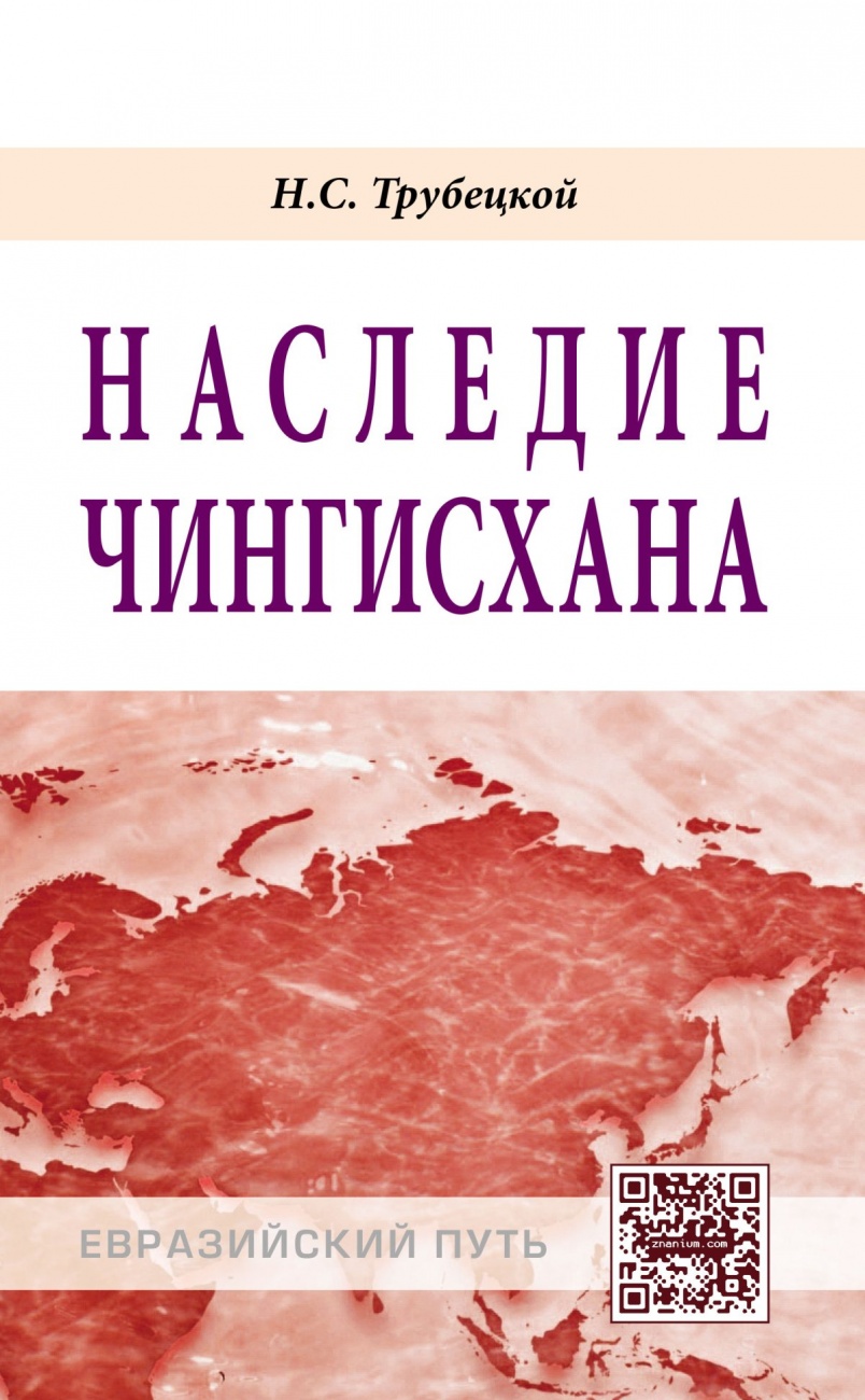 Наследие Чингисхана: Монография Научное
