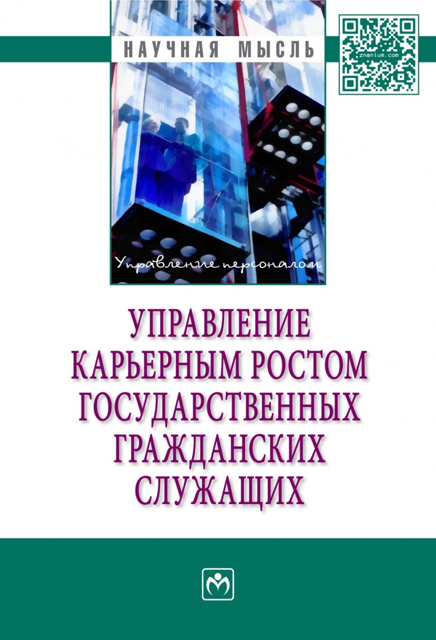 Управление карьерным ростом государственных гражданских служащих: Монография