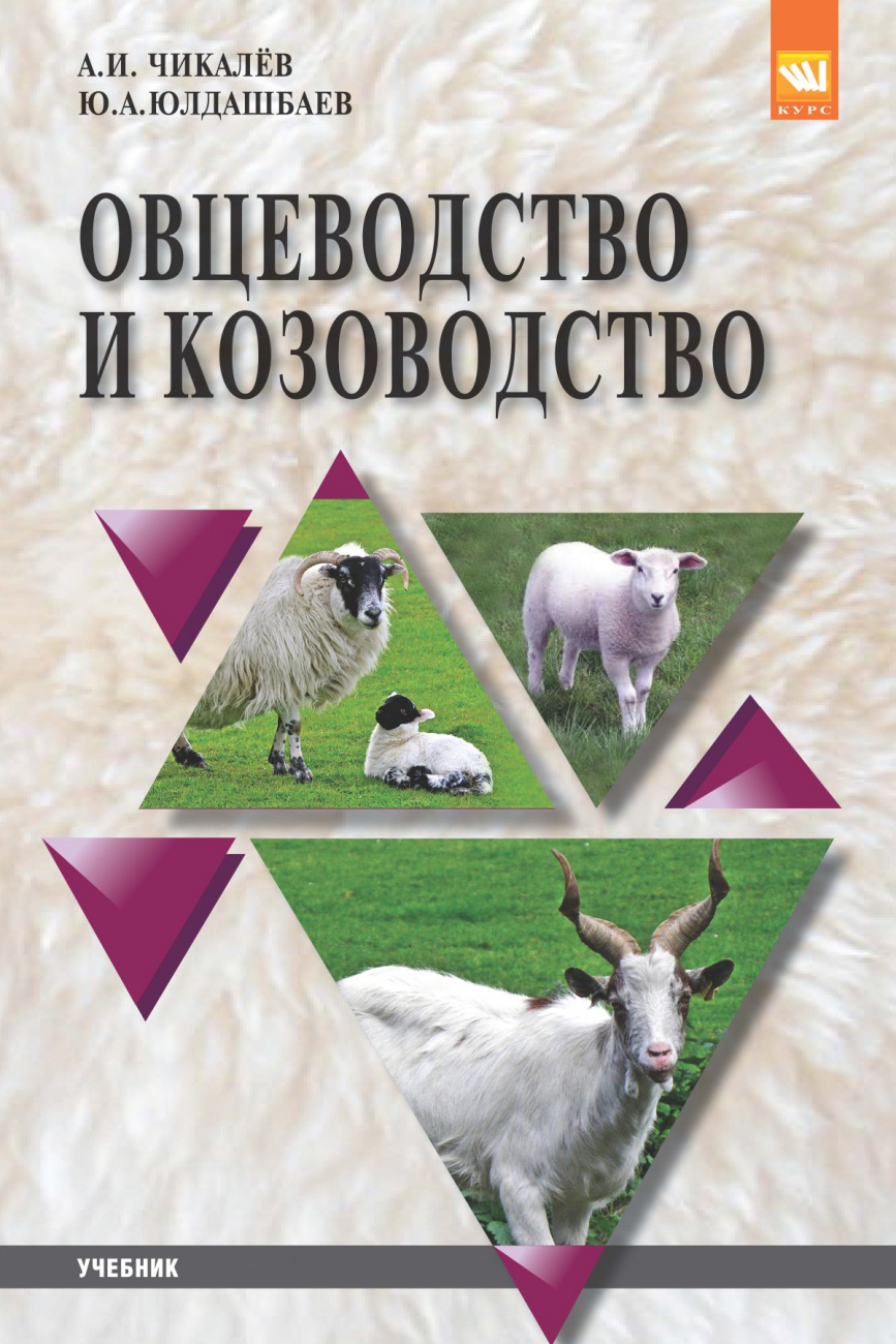 Овцеводство и козоводство