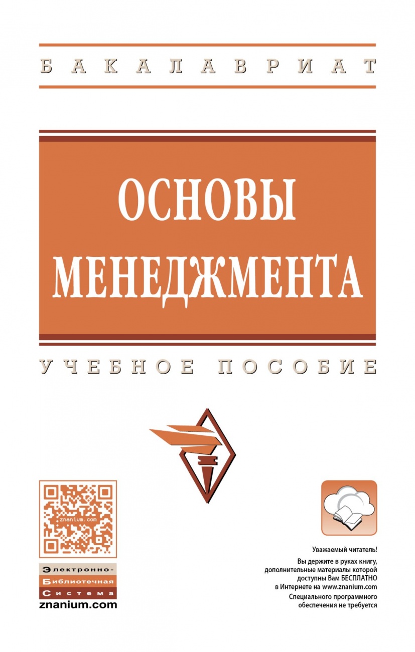 Основы менеджмента: Учебное пособие