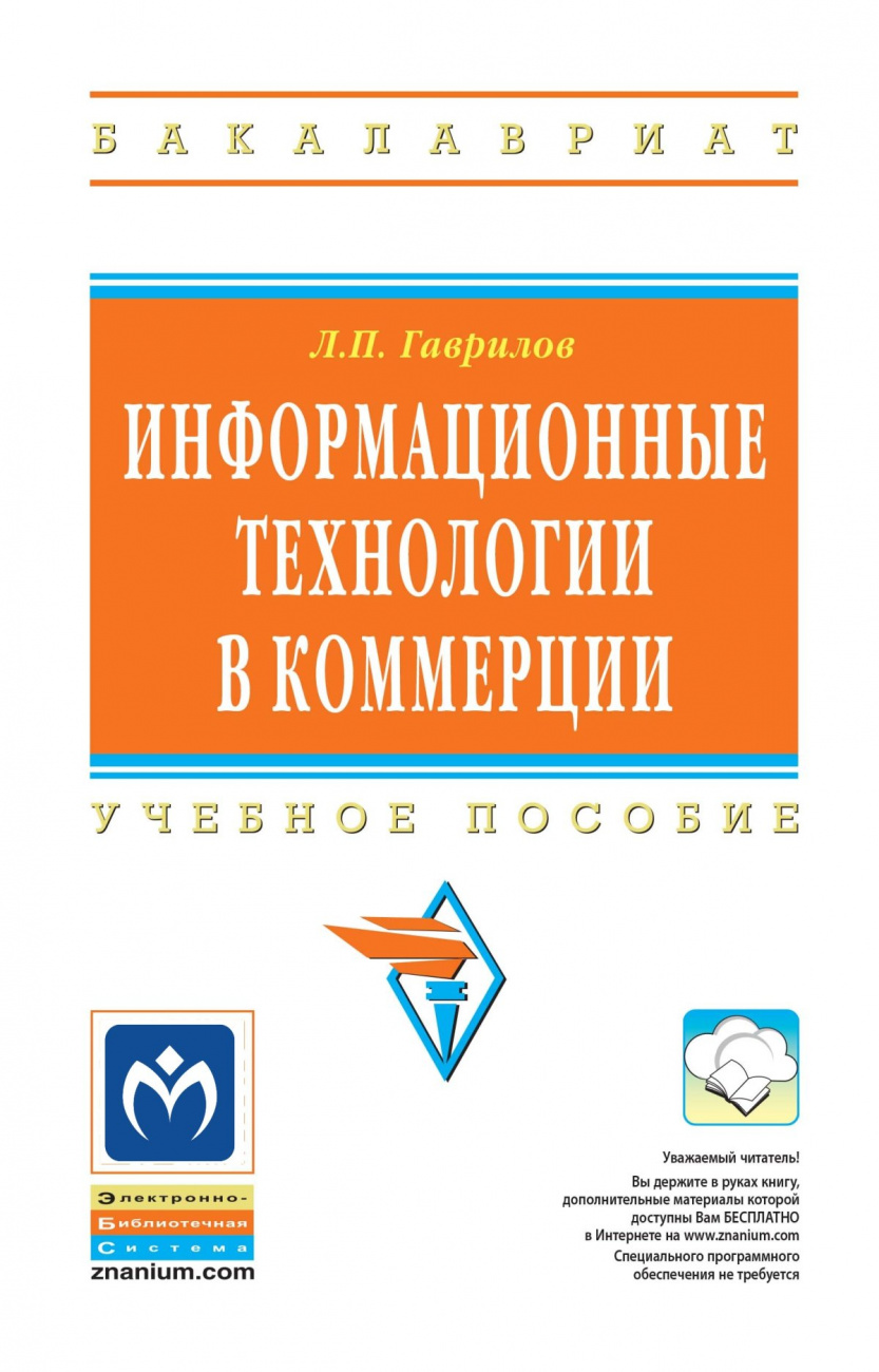 Информационные технологии в коммерции