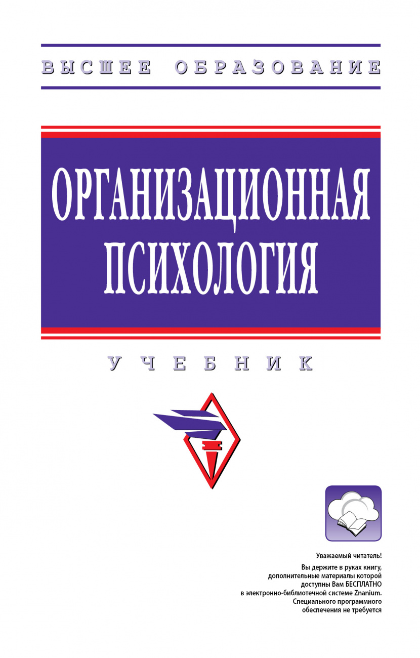 Организационная психология. Учебник