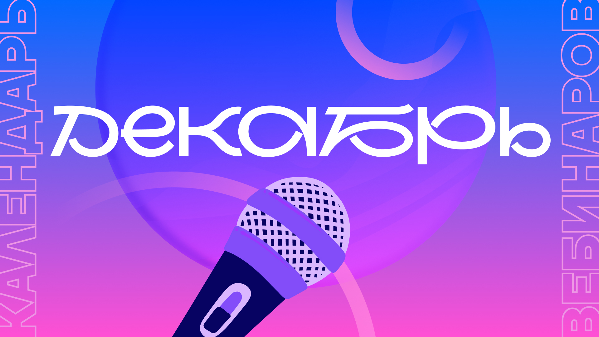 Календарь вебинаров на декабрь