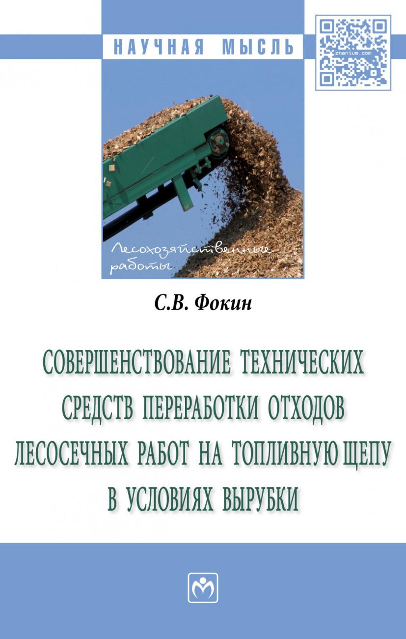 Совершенствование технических средств переработки отходов лесосечных работ на топливную щепу в условиях вырубки. Монография