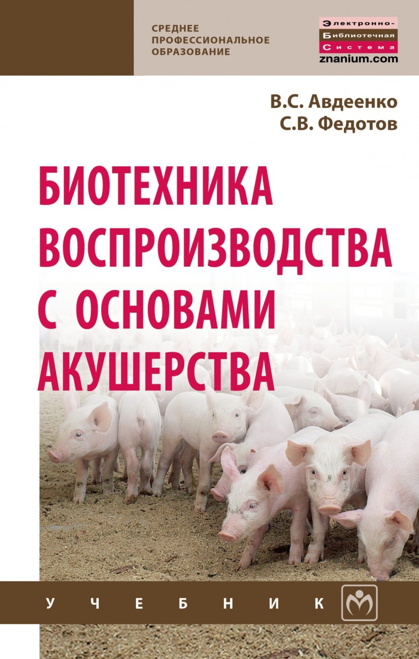 Биотехника воспроизводства с основами акушерства