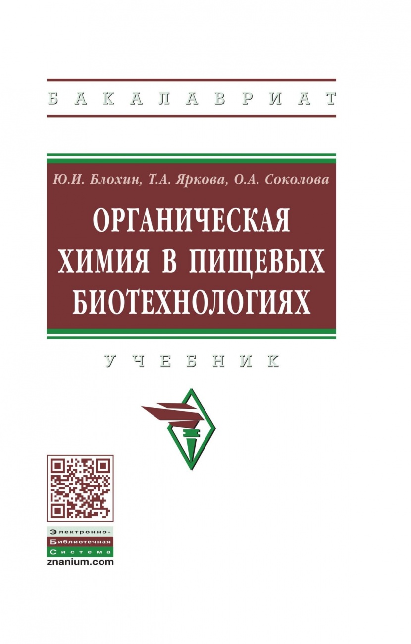 Органическая химия в пищевых биотехнологиях. Учебник