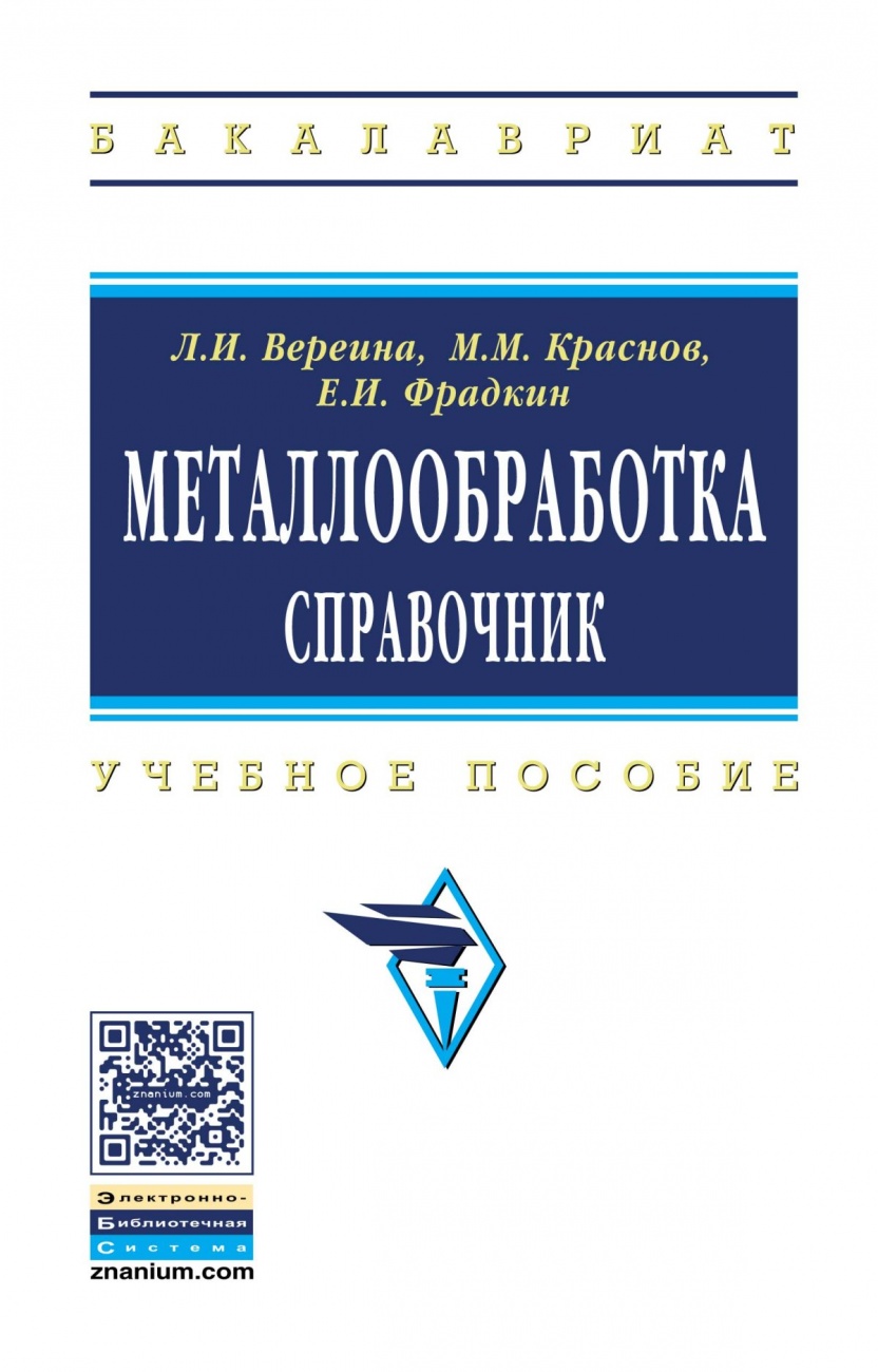 Металлообработка: справочник. Учебное пособие
