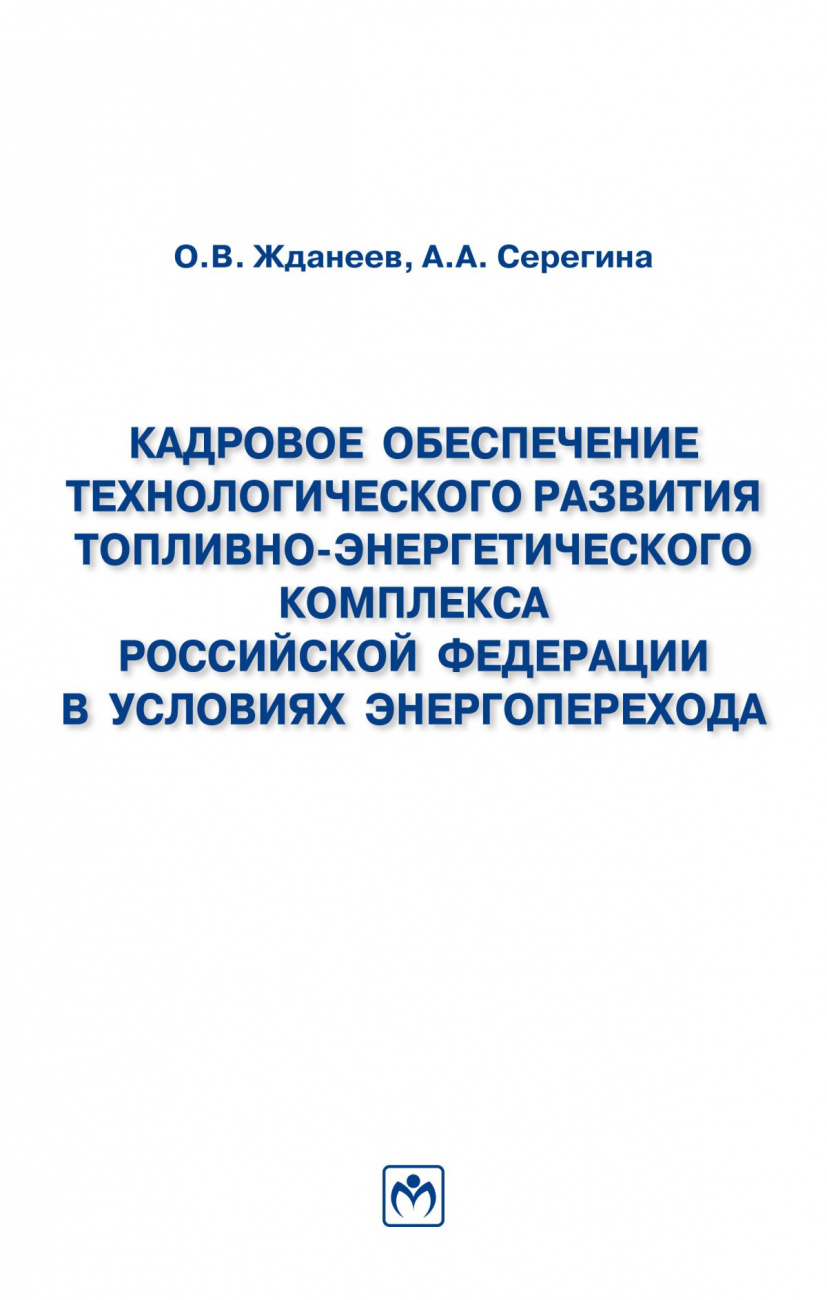 Кадровое обеспечение топливно-энергетического комплекса Российской Федерации в условиях Энергоперехода. Монография