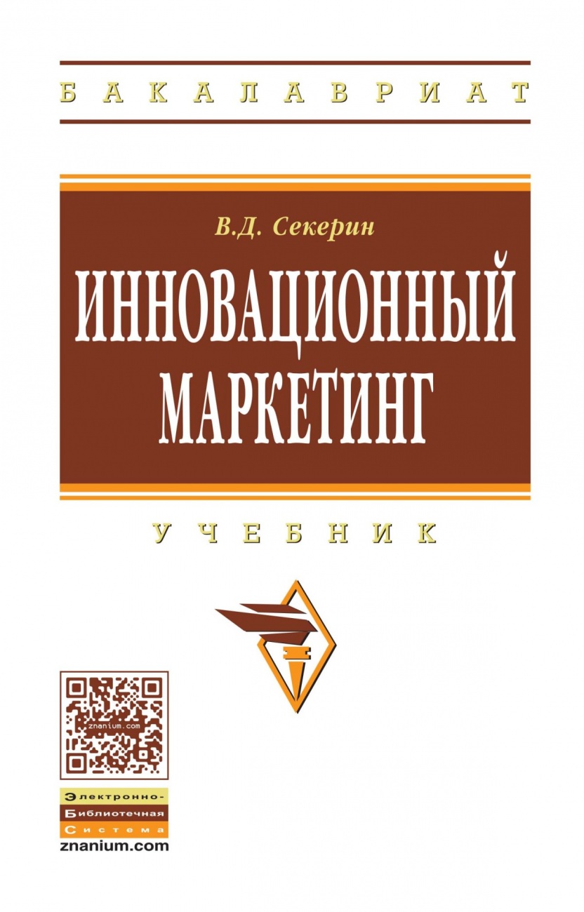 Инновационный маркетинг. Учебник